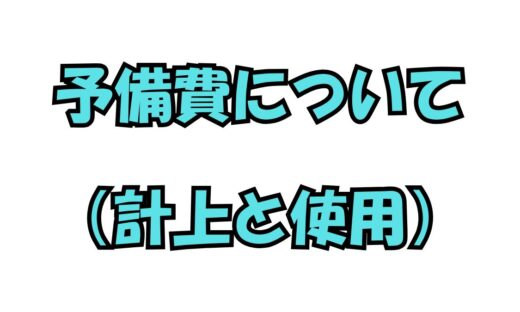 社会福祉法人の予備費と補正予算の違い・年度末実務のポイント