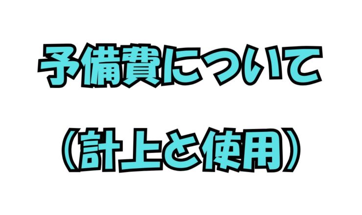 社会福祉法人の予備費と補正予算の違い・年度末実務のポイント